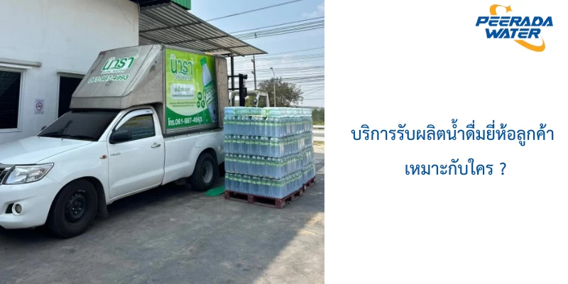 บริการรับผลิตน้ำดื่มยี่ห้อลูกค้า เหมาะกับใคร ?