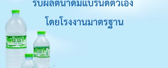 รับผลิตน้ำดื่มแบรนด์ตัวเอง