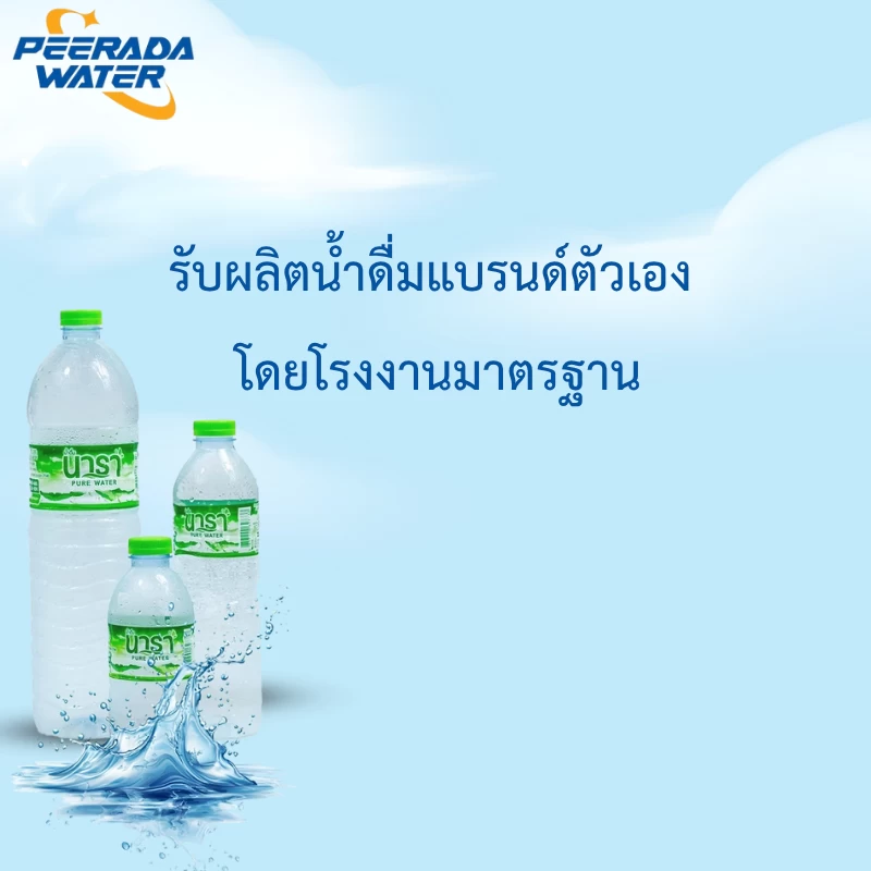 รับผลิตน้ำดื่มแบรนด์ตัวเอง