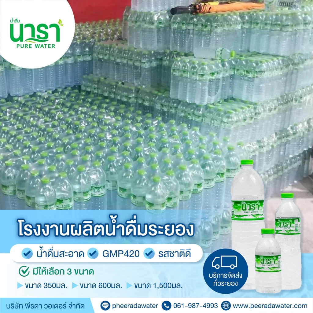 ผลิตน้ำดื่มระยอง