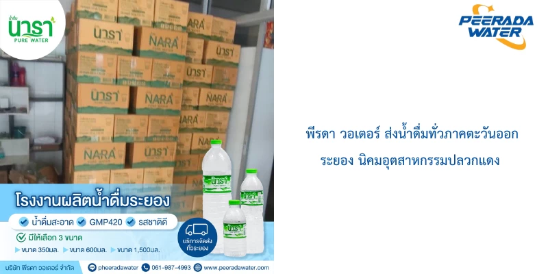 พีรดา วอเตอร์ ส่งน้ำดื่มทั่วภาคตะวันออก