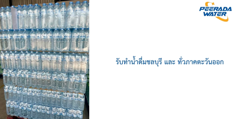 รับทำน้ำดื่มชลบุรี และ ทั่วภาคตะวันออก