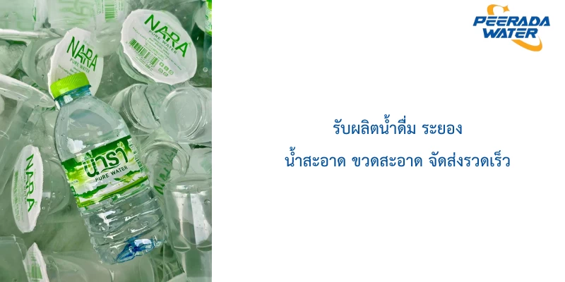 รับผลิตน้ำดื่ม ระยอง น้ำสะอาด ขวดสะอาด จัดส่งรวดเร็ว