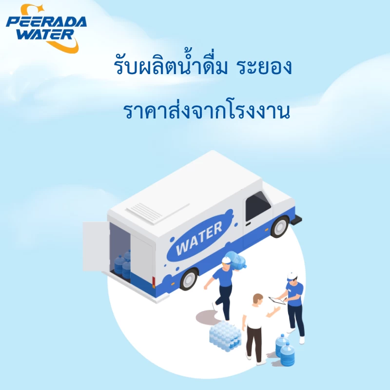 รับผลิตน้ำดื่ม ระยอง