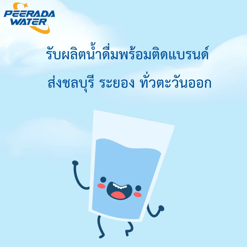 รับผลิตน้ำดื่มพร้อมติดแบรนด์