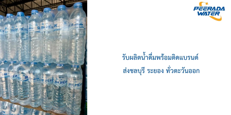 รับผลิตน้ำดื่มพร้อมติดแบรนด์