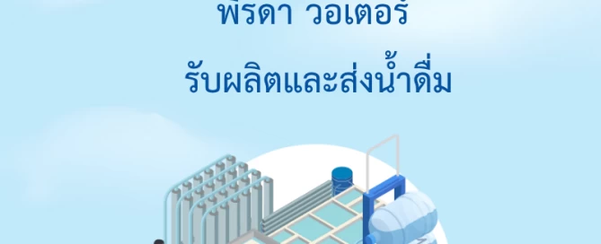โรงงานน้ำดื่ม ปลวกแดง