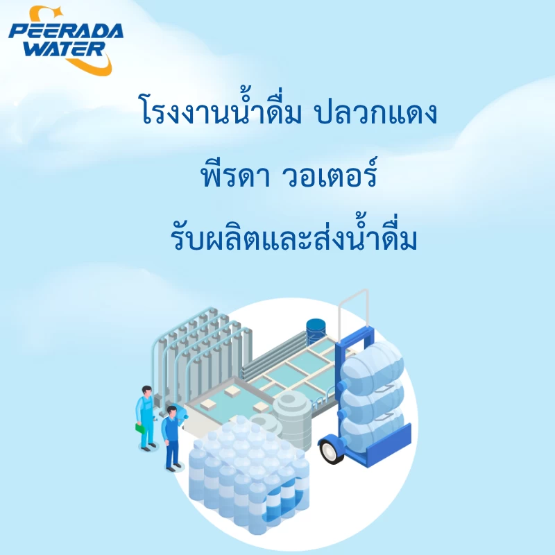 โรงงานน้ำดื่ม ปลวกแดง