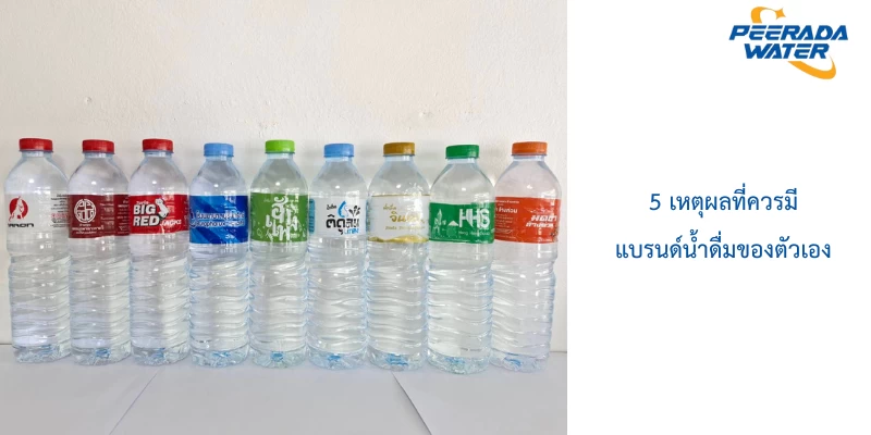 5 เหตุผลที่ควรมีแบรนด์น้ำดื่มของตัวเอง