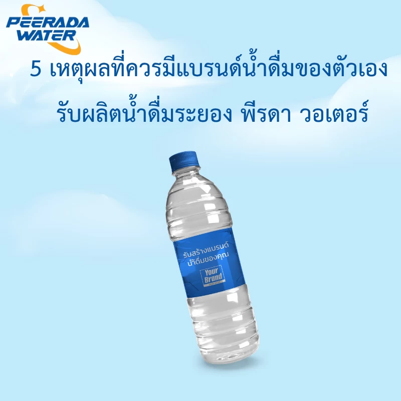 เหตุผลที่ควรมีแบรนด์น้ำดื่มของตัวเอง