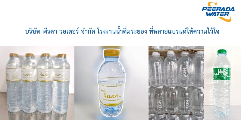 โรงงานน้ำดื่มระยอง ที่หลายแบรนด์ให้ความไว้ใจ